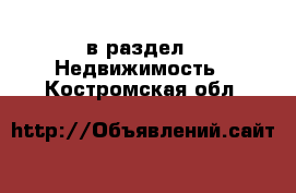  в раздел : Недвижимость . Костромская обл.